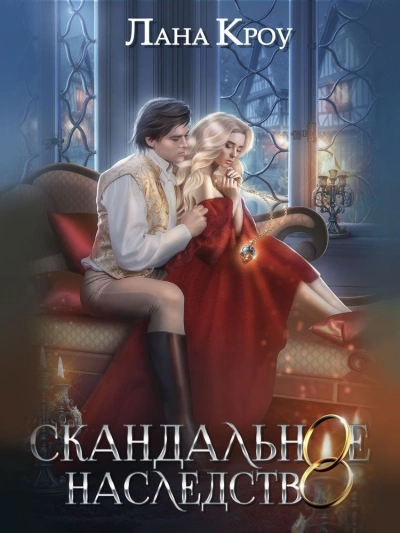Скандальное наследство. Книга 2 - Лана Кроу - <a href=