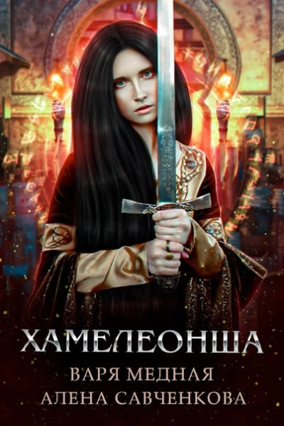 Хамелеонша - Алена Савченкова - <a href=