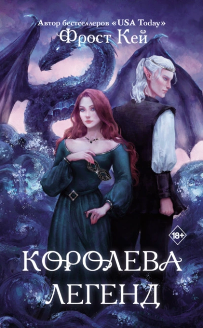Королева легенд - Фрост Кей - <a href=
