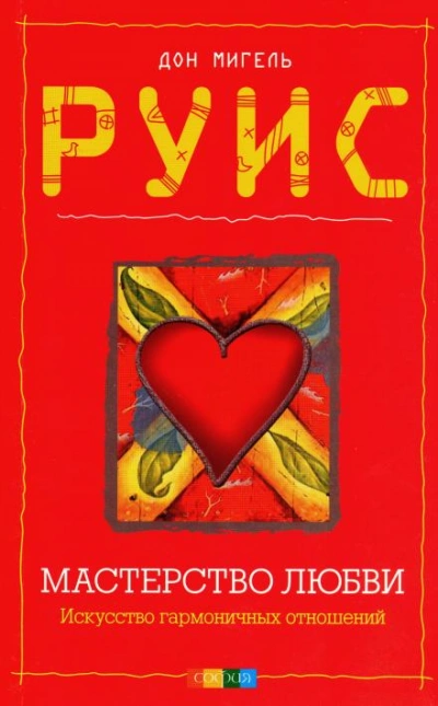 Мастерство любви - Дон Мигель Руис - <a href=