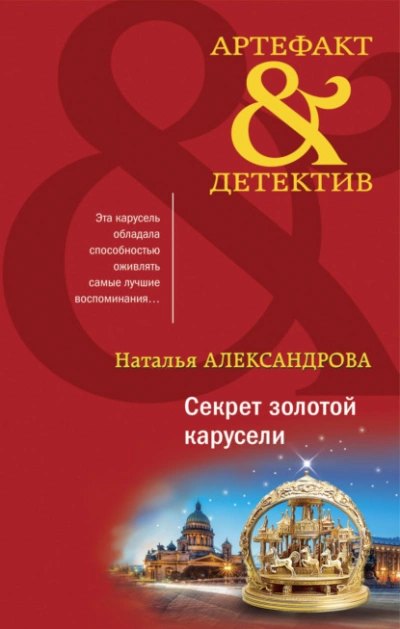 Секрет золотой карусели - Наталья Александрова - <a href=