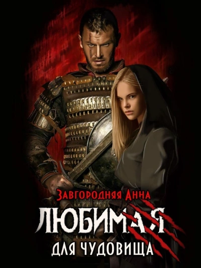 Любимая для чудовища - Анна Завгородняя - <a href=