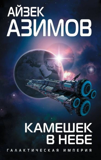 Камешек в небе - Айзек Азимов - <a href=