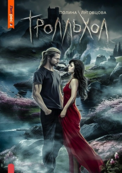 Тролльхол - Полина Луговцова - <a href=