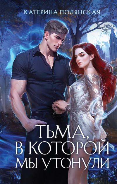 Тьма, в которой мы утонули - Катерина Полянская - <a href=