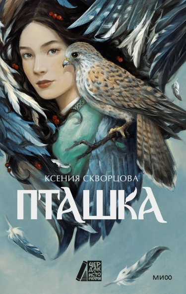 Пташка - Ксения Скворцова - <a href=