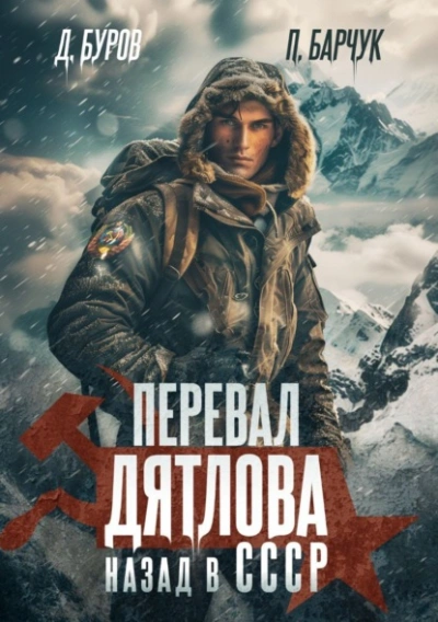 Перевал Дятлова. Назад в СССР - Павел Барчук - <a href=