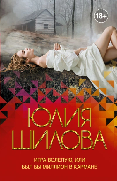 Игра вслепую, или Был бы миллион в кармане - Юлия Шилова - <a href=