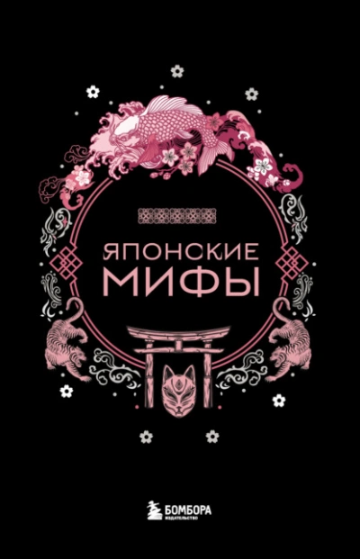 Японские мифы - А. Николаева - <a href=
