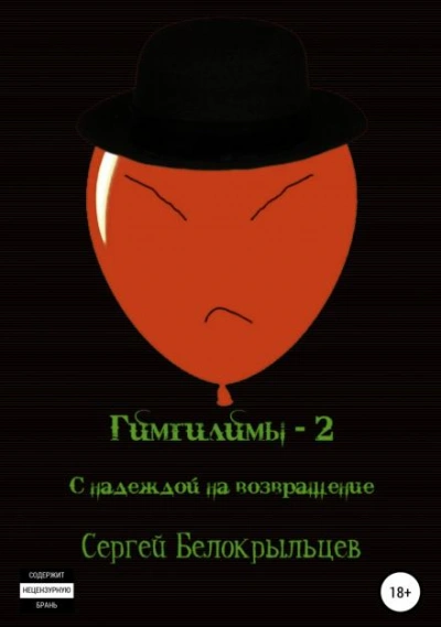 С надеждой на возвращение! - Сергей Белокрыльцев - <a href=