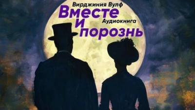 Вместе и порознь - Вирджиния Вулф - <a href=