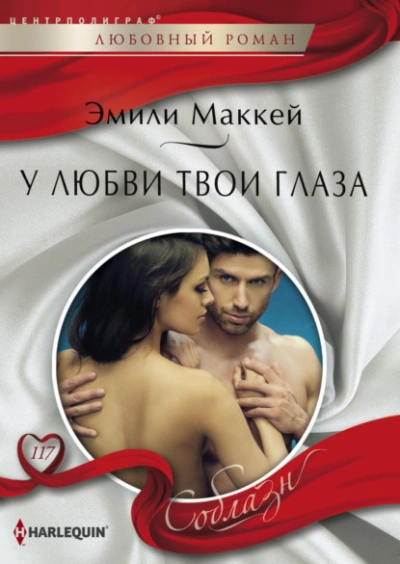 У любви твои глаза - Эмили Маккей - <a href=