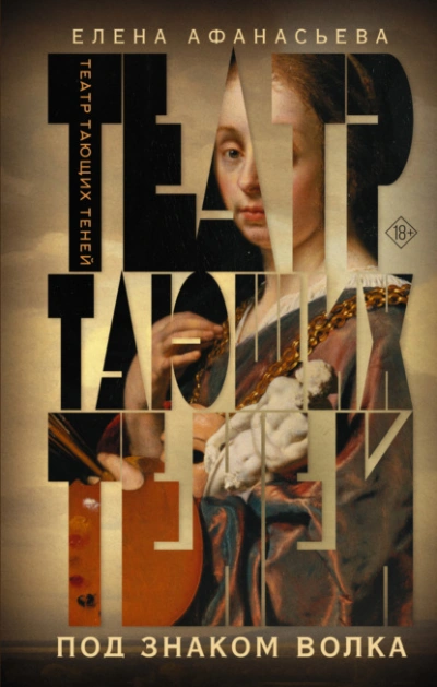Под знаком волка - Елена Афанасьева - <a href=