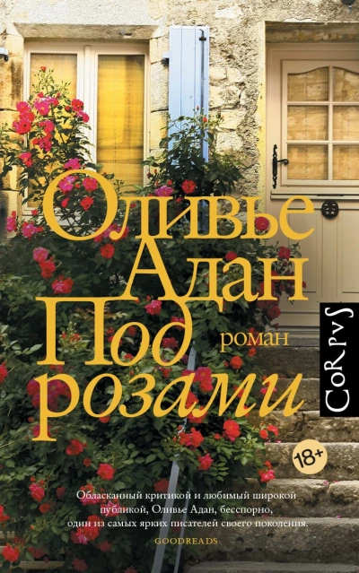 Под розами - Оливье Адан - <a href=