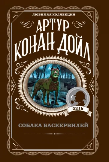 Собака Баскервилей - Артур Дойл - <a href=