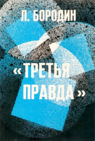 Третья правда - Леонид Бородин - <a href=