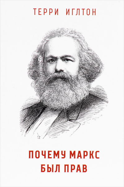 Почему Маркс был прав - Терри Иглтон