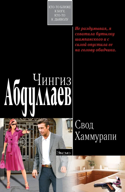 Свод Хаммурапи - Чингиз Абдуллаев - <a href=
