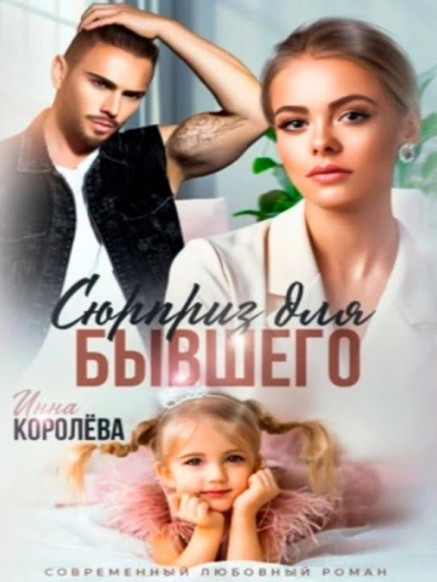 Сюрприз для бывшего - Инна Королёва - <a href=
