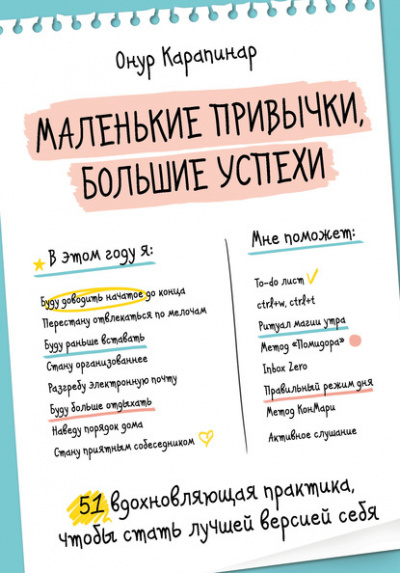 Маленькие привычки, большие успехи. 51 вдохновляющая практика, чтобы стать лучшей версией себя - Онур Карапинар - <a href=
