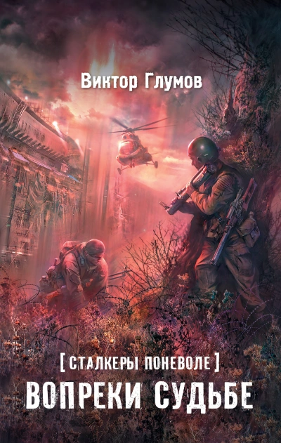 Вопреки судьбе - Виктор Глумов - <a href=