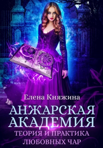 Анжарская академия. Теория и практика любовных чар - Елена Княжина - <a href=