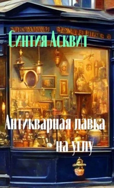 Антикварная лавка на углу - Синтия Асквит - <a href=
