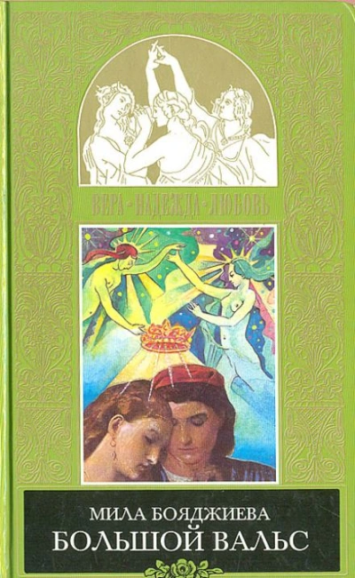 Большой вальс - Мила Бояджиева - <a href=