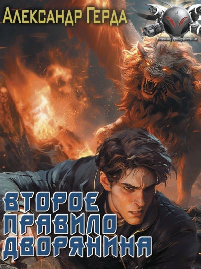 Второе правило дворянина - Александр Герда - <a href=