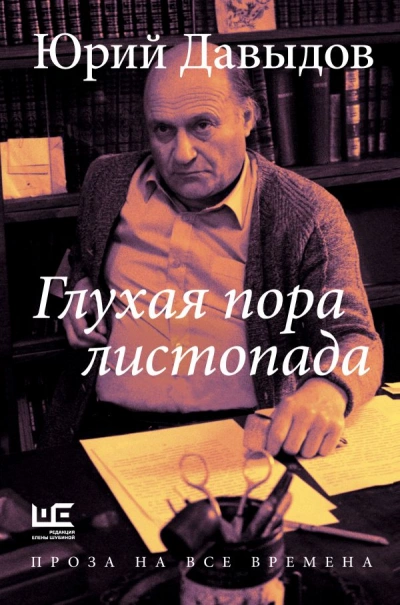 Глухая пора листопада - Юрий Давыдов - <a href=