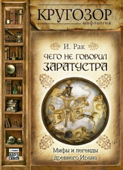 Чего не говорил Заратустра. Мифы и легенды древнего Ирана - Иван Рак - <a href=