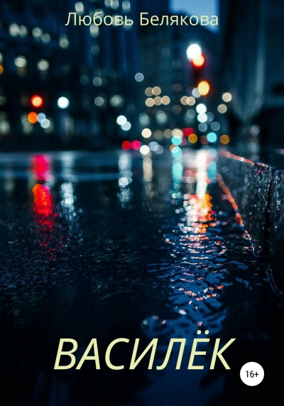 Василёк - Любовь Белякова - <a href=