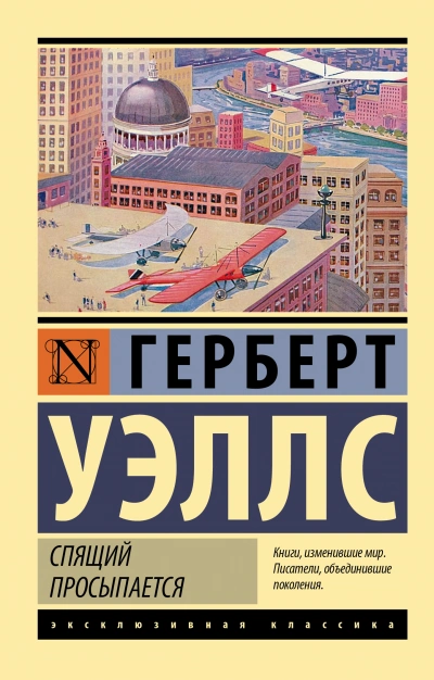 Спящий просыпается - Герберт Уэллс - <a href=