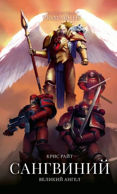 Warhammer 40000. Сангвиний: Великий Ангел - Крис Райт - <a href=