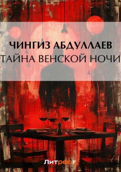 Тайна венской ночи - Чингиз Абдуллаев - <a href=