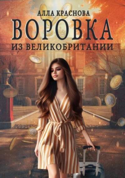 Воровка из Великобритании - Алла Краснова - <a href=