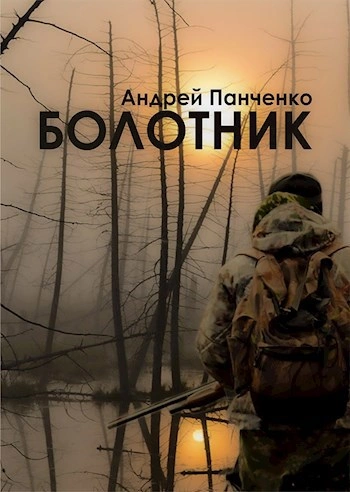 Болотник. Книга 1 - Андрей Панченко - <a href=