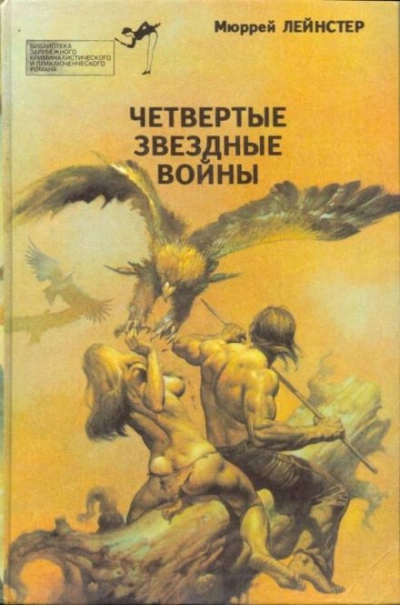 Пятнадцать отважных - Генри Д. Престон - <a href=