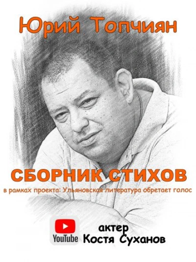 А судьи кто!? Сборник стихов - Юрий Топчиян - <a href=
