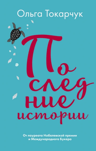 Последние истории - Ольга Токарчук - <a href=