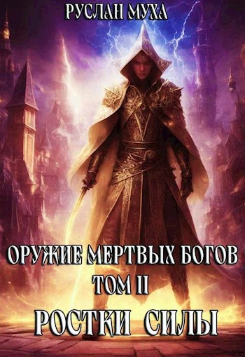 Ростки силы - Руслан Муха - <a href=
