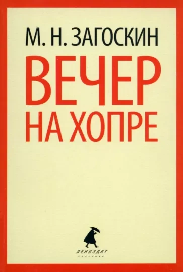 Вечер на Хопре - Михаил Загоскин - <a href=
