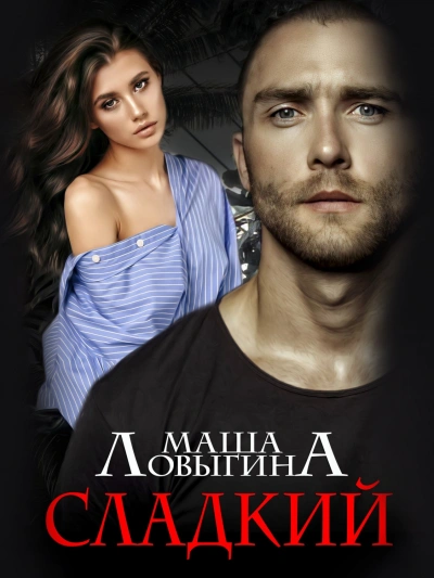 Сладкий - Маша Ловыгина - <a href=