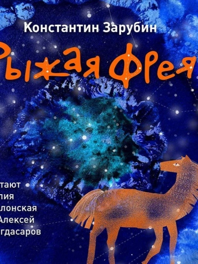 Рыжая Фрея - Константин Зарубин - <a href=