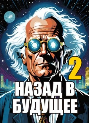 Назад в будущее 2 - Крэг Гарднер, Боб Гейл - <a href=