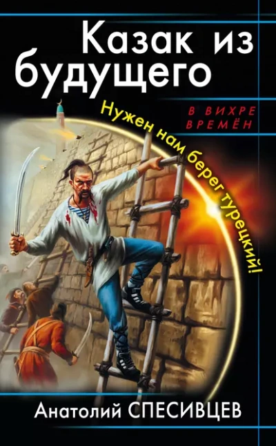 Казак из будущего. Нужен нам берег турецкий! - Анатолий Спесивцев - <a href=