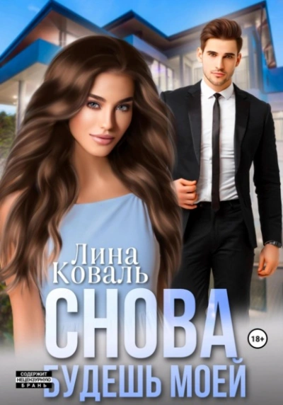 Снова будешь моей - Лина Коваль - <a href=