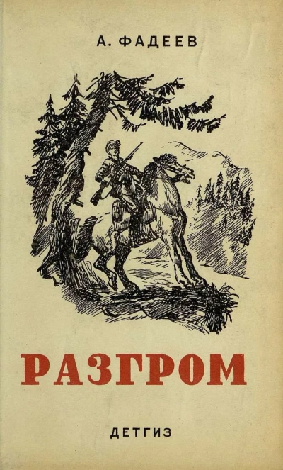Разгром - Александр Фадеев - <a href=