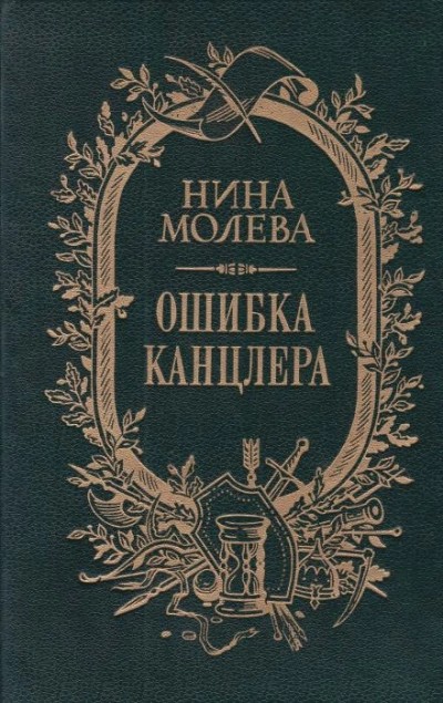 Ошибка канцлера - Нина Молева - <a href=