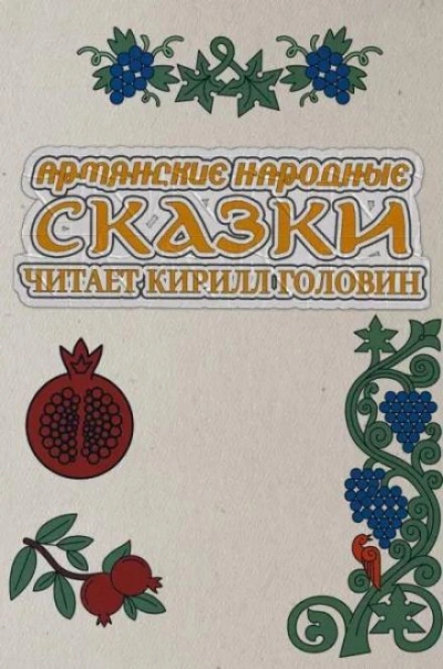 Армянские народные сказки - <a href=